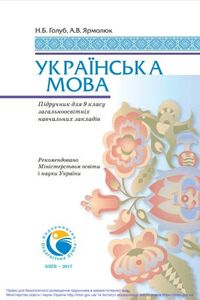 Підручники Українська мова 9 клас А. В. Ярмолюк, Н. В. Голуб 2017